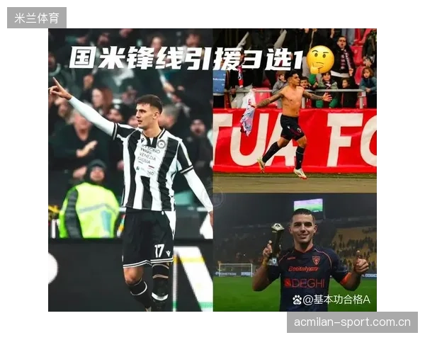 国际米兰燃起锋线新希望：速度型前锋即将加盟迎来突破